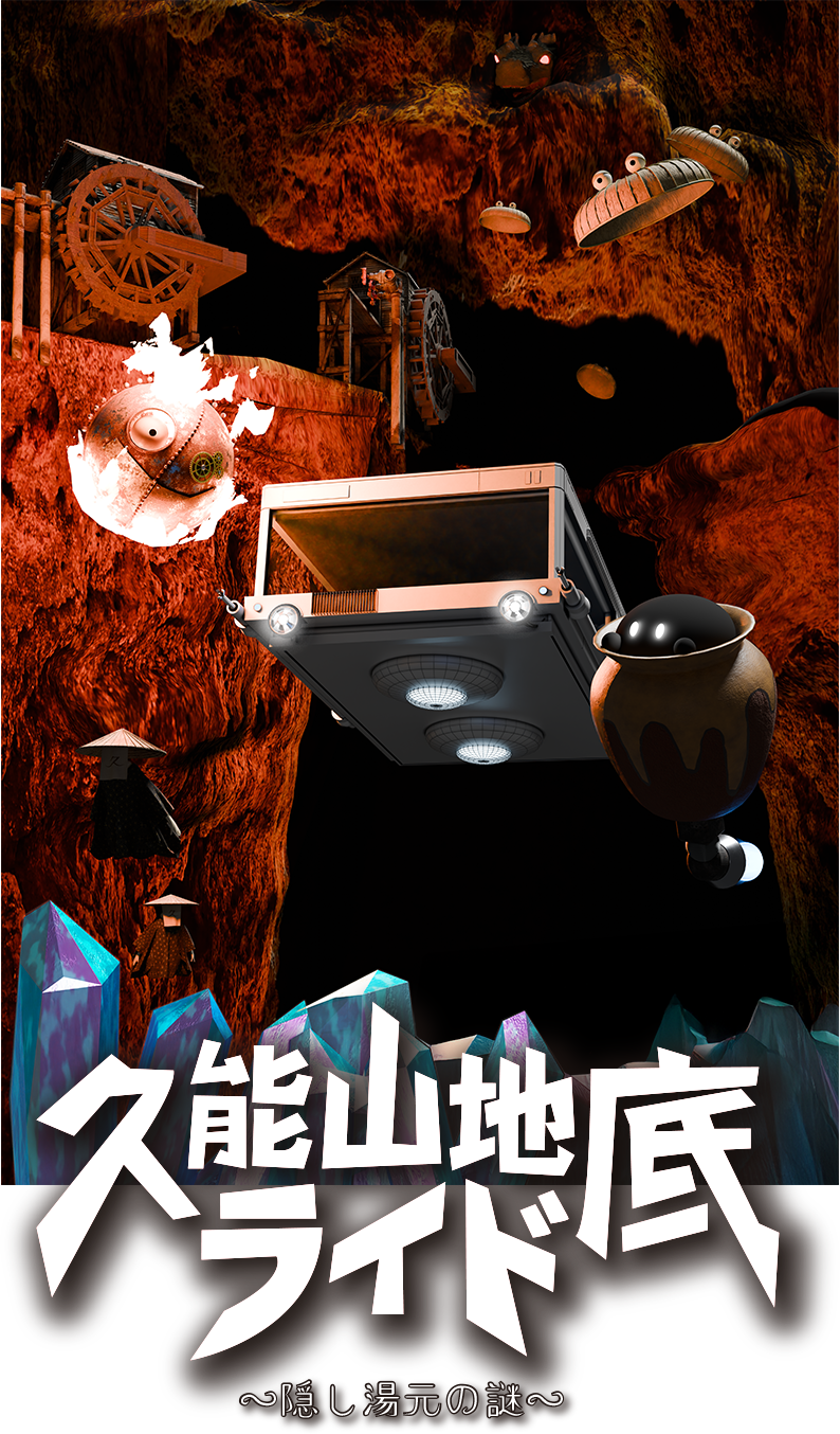 久能山地底ライド