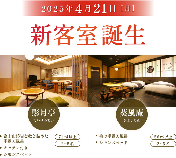 新客室誕生