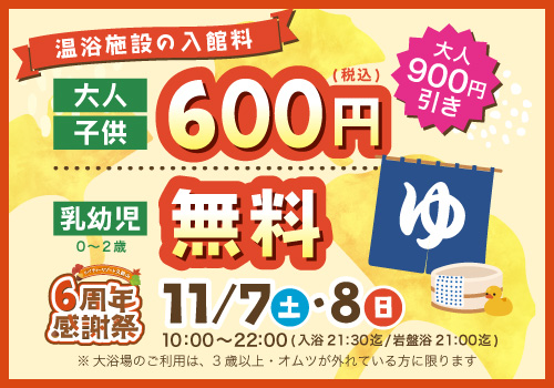 入館料 大人＆子供600円！乳幼児（0～2歳）無料！