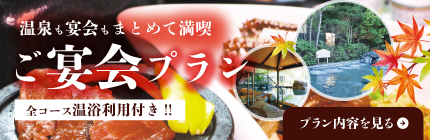 温泉も宴会もまとめて満喫ご宴会プラン