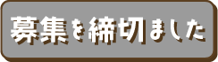 募集を締切ました