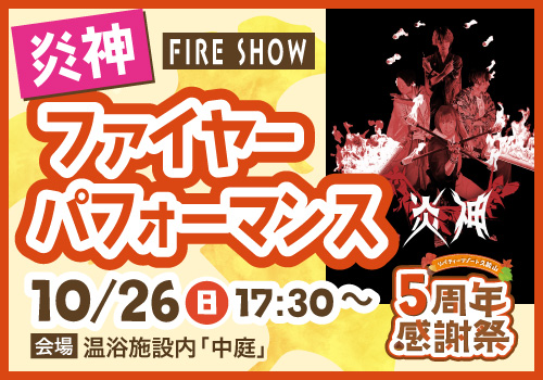 炎神 ファイヤーパフォーマンス