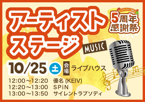 アーティストステージ