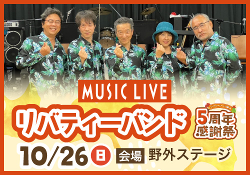 リバティーバンドライブ