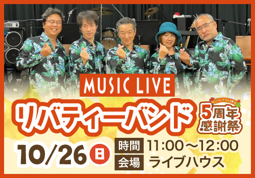 リバティーバンドライブ