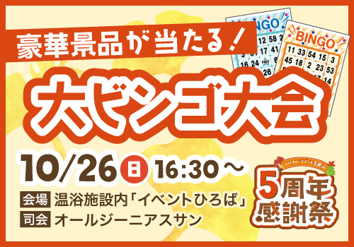 大ビンゴ大会