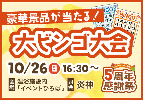 大ビンゴ大会