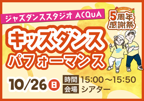 キッズダンスパフォーマンス