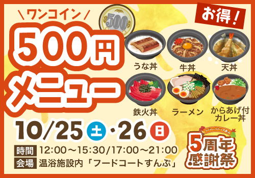 ワンコイン500円メニュー