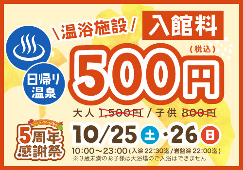 温浴施設の入館料が大人も子供も500円