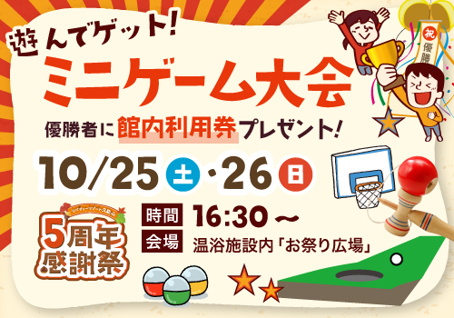 ミニゲーム大会