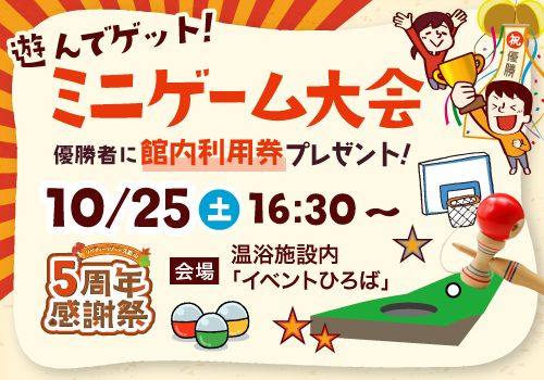 ミニゲーム大会