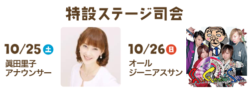 司会：オールジーニアスサン、眞田里子アナウンサー