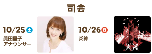 司会：眞田里子アナウンサー、炎神