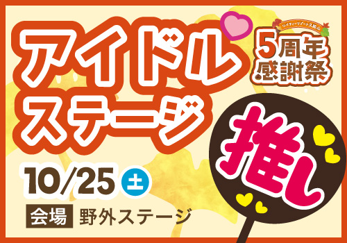 アイドルステージ