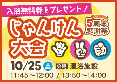 じゃんけん大会