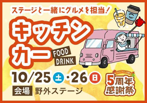 キッチンカー