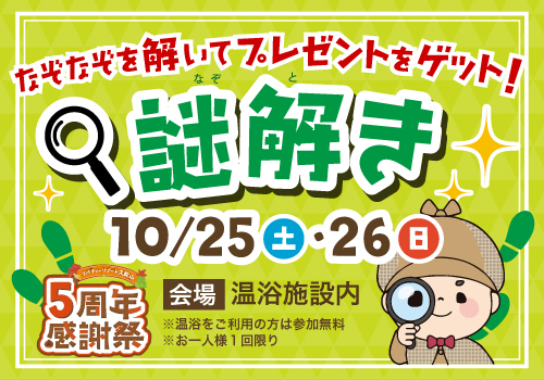 謎解きスタンプラリー