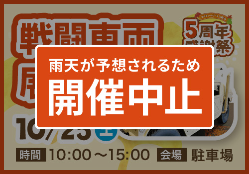 戦闘車両展示