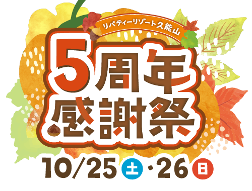 お客様感謝祭2025