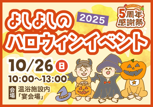 よしよしのハロウィンイベント2025