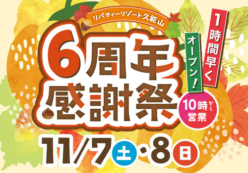 6周年感謝祭