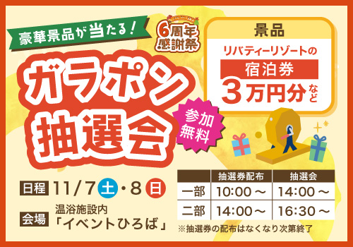 豪華景品が当たる！ガラポン抽選会