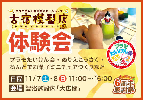 古宿模型店 体験会