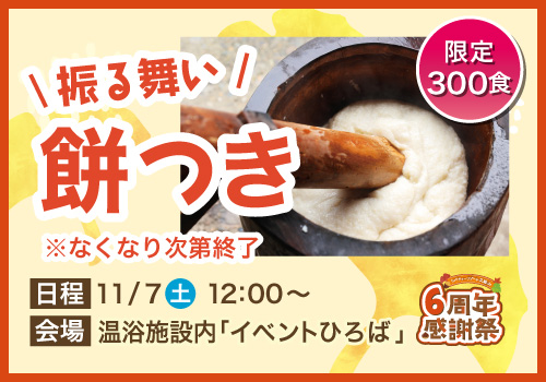 限定300食！餅つき振る舞い