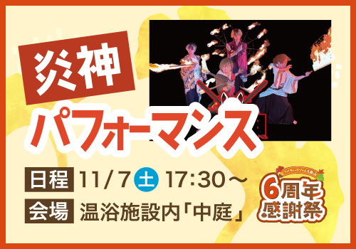 炎神 パフォーマンス