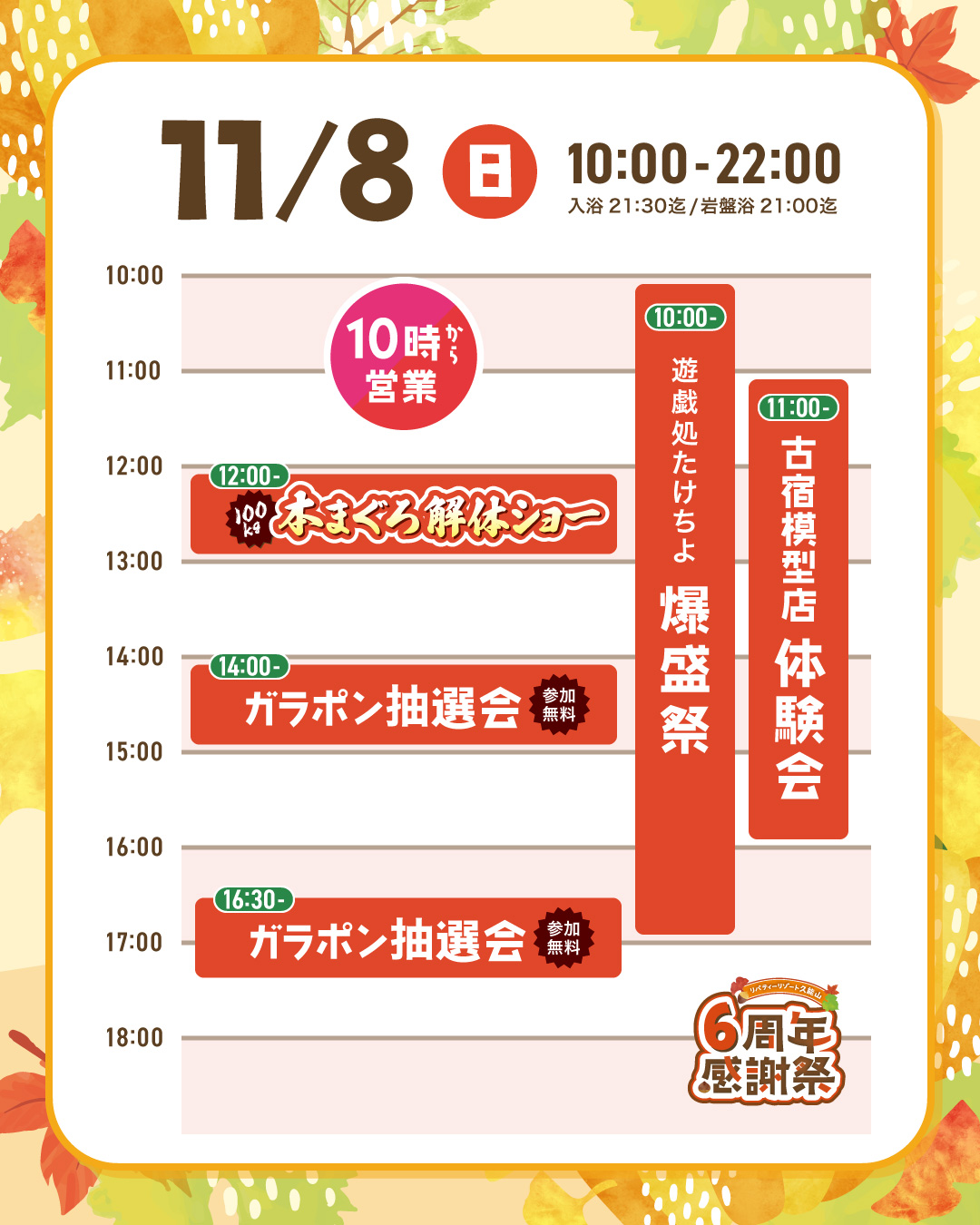 11/8（日）タイムテーブル