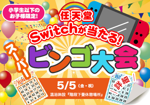 任天堂Switch®が当たる！スーパービンゴ大会