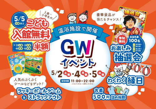 《温浴施設で開催》GWイベント