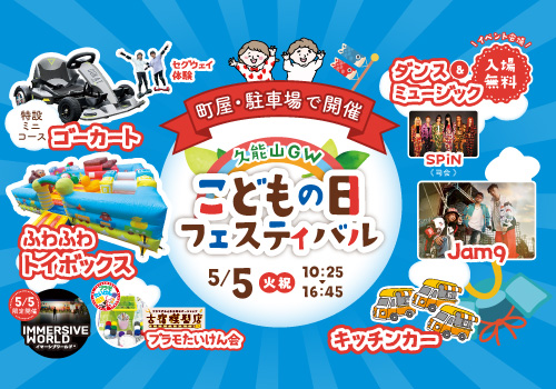 《町屋・駐車場で開催》こどもの日フェスティバル