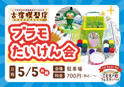 プラモたいけん会