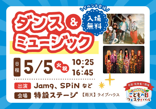 ダンス＆ミュージック