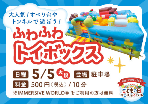 ふわふわトイボックス