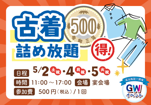 古着500円詰め放題