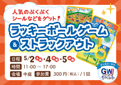 ラッキーボールゲーム＆ストラックアウト