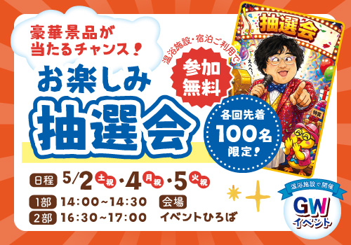 お楽しみ抽選会