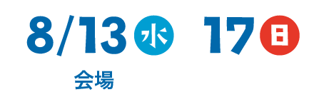 2025/8/13（水）～17（日）会場：温浴施設