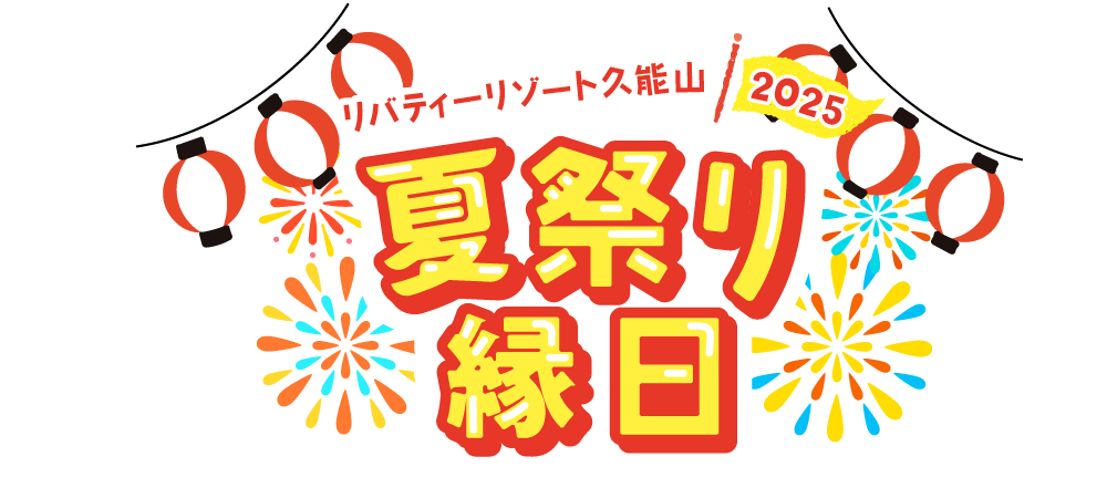夏休み縁日