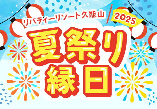 夏休み縁日