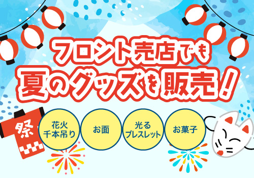 夏グッズ販売