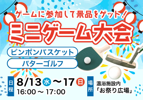 ミニゲーム大会