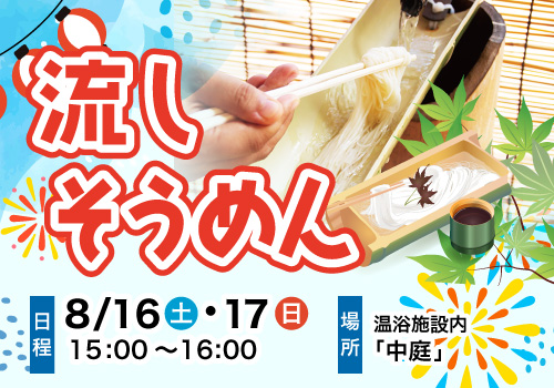 流しそうめん