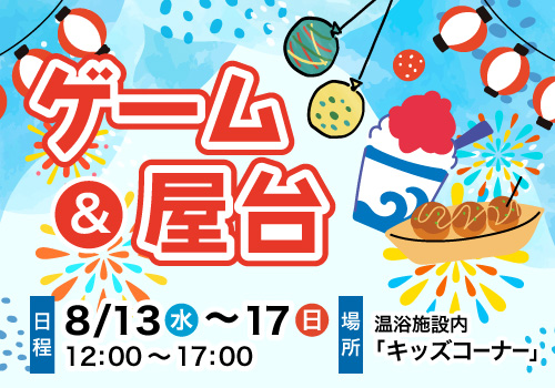 ゲーム＆屋台