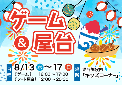 ゲーム＆屋台