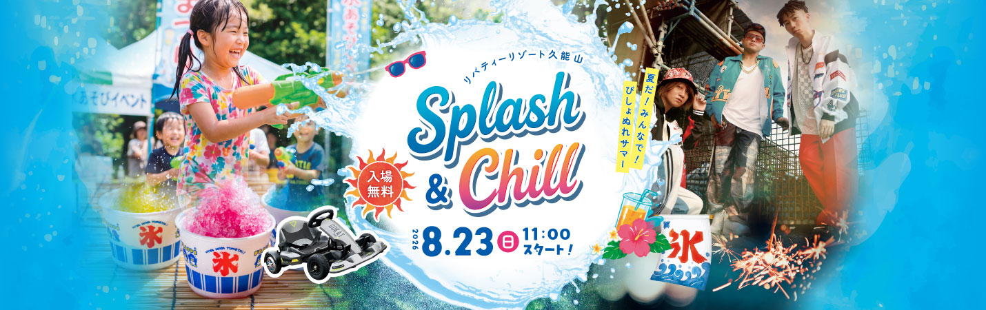 リバティーリゾート久能山 Splash&Chill2026