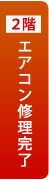 空調修理のご案内